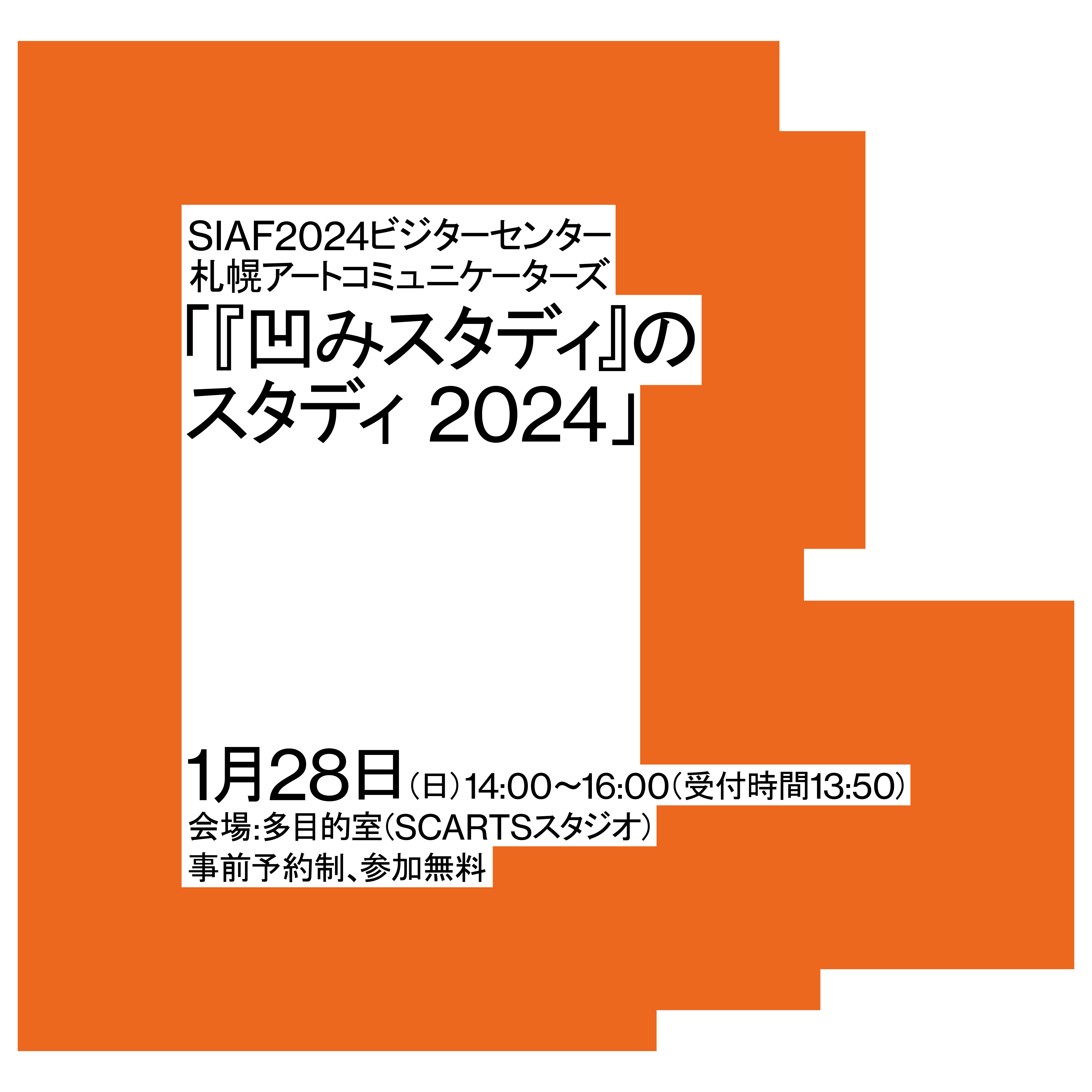 SIAF2024ビジターセンター札幌アートコミュニケーターズ『凹みスタディ』のスタディ2024イメージ