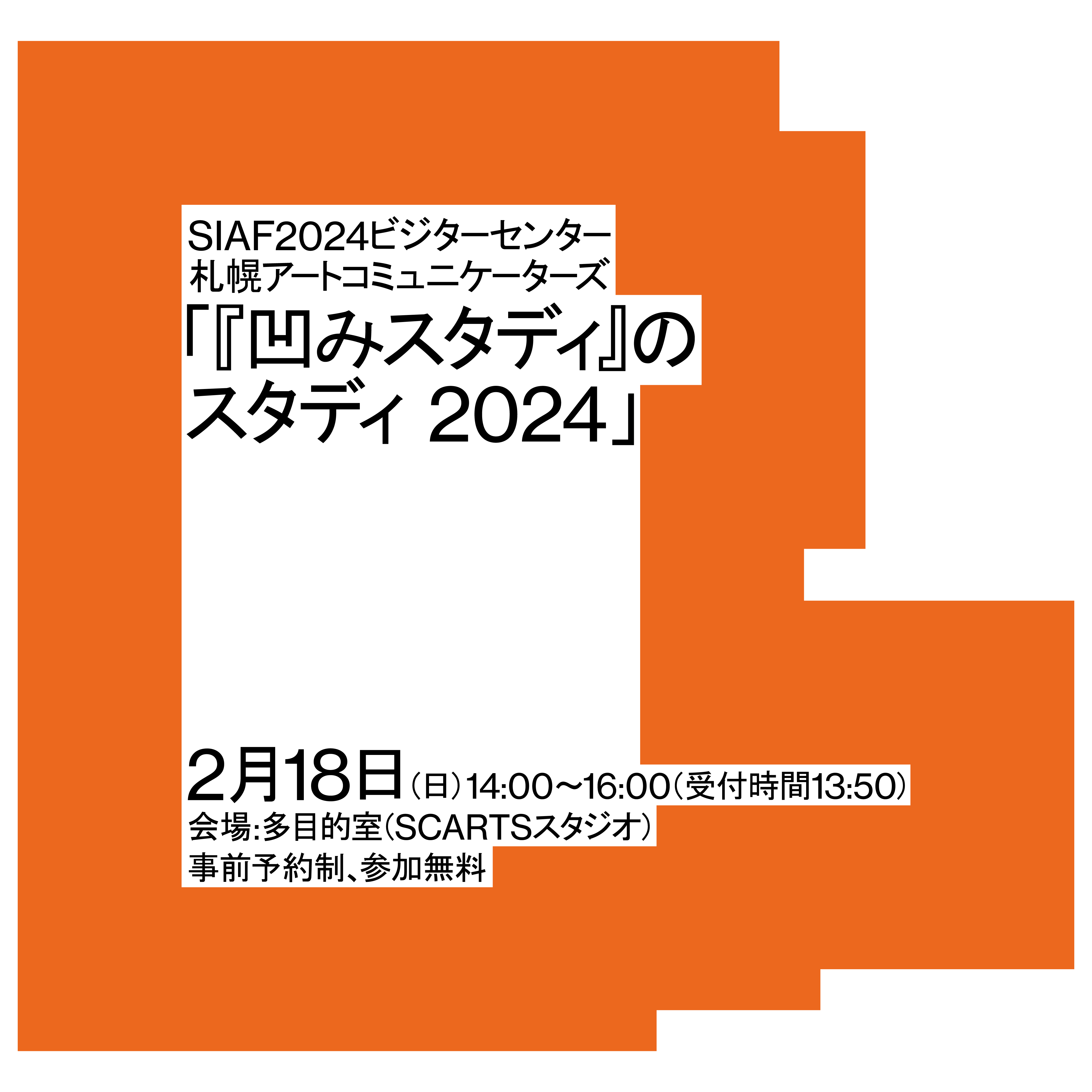SIAF2024ビジターセンター 札幌アートコミュニケーターズ『凹みスタディ』のスタディ2024イメージ5枚目