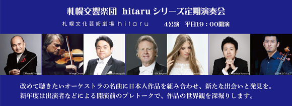 札幌交響楽団　2024年度 hitaruシリーズ定期演奏会　全４回イメージ
