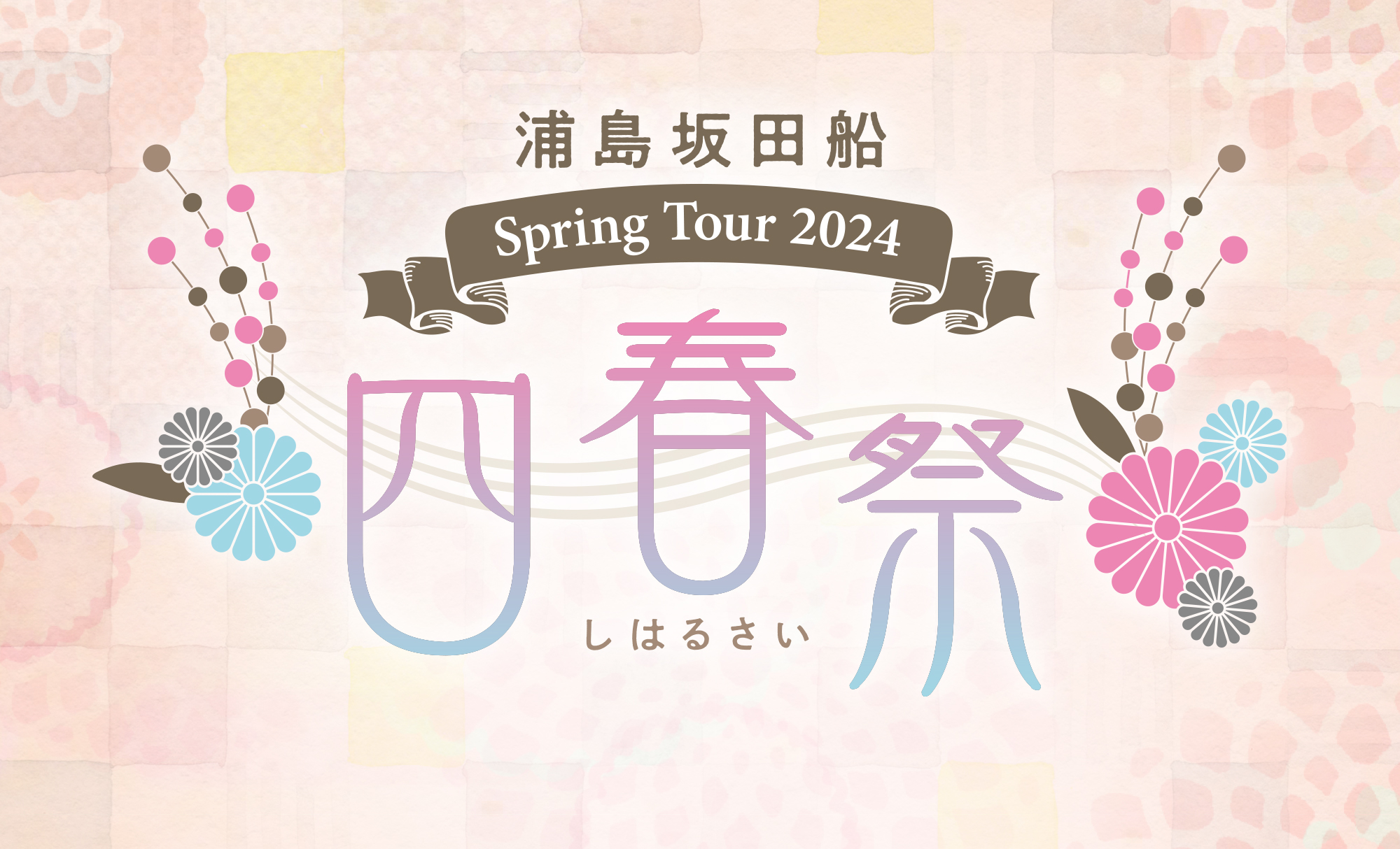 浦島坂田船 Spring Tour 2024 ～四春祭～イメージ