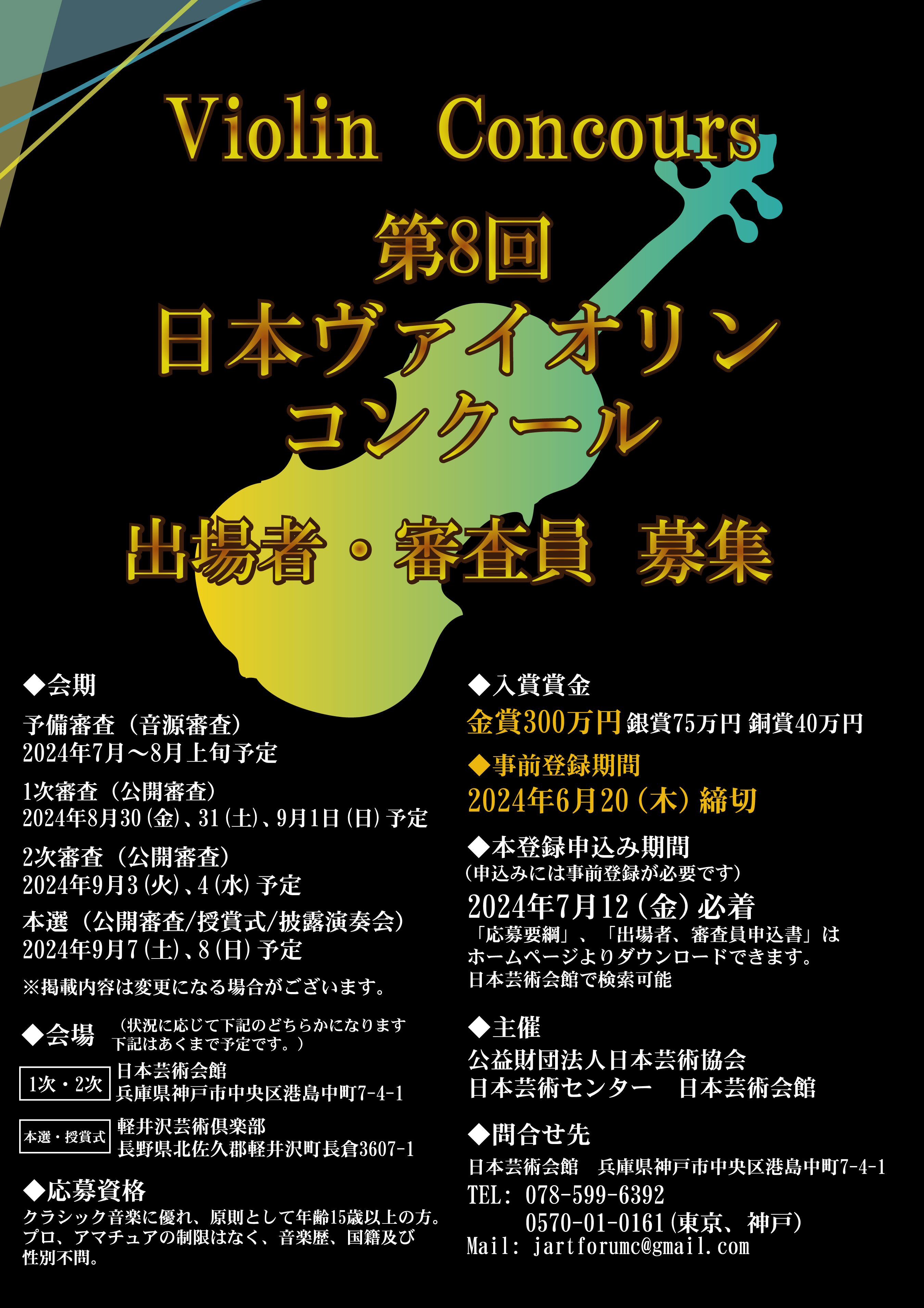 第8回日本ヴァイオリンコンクールイメージ