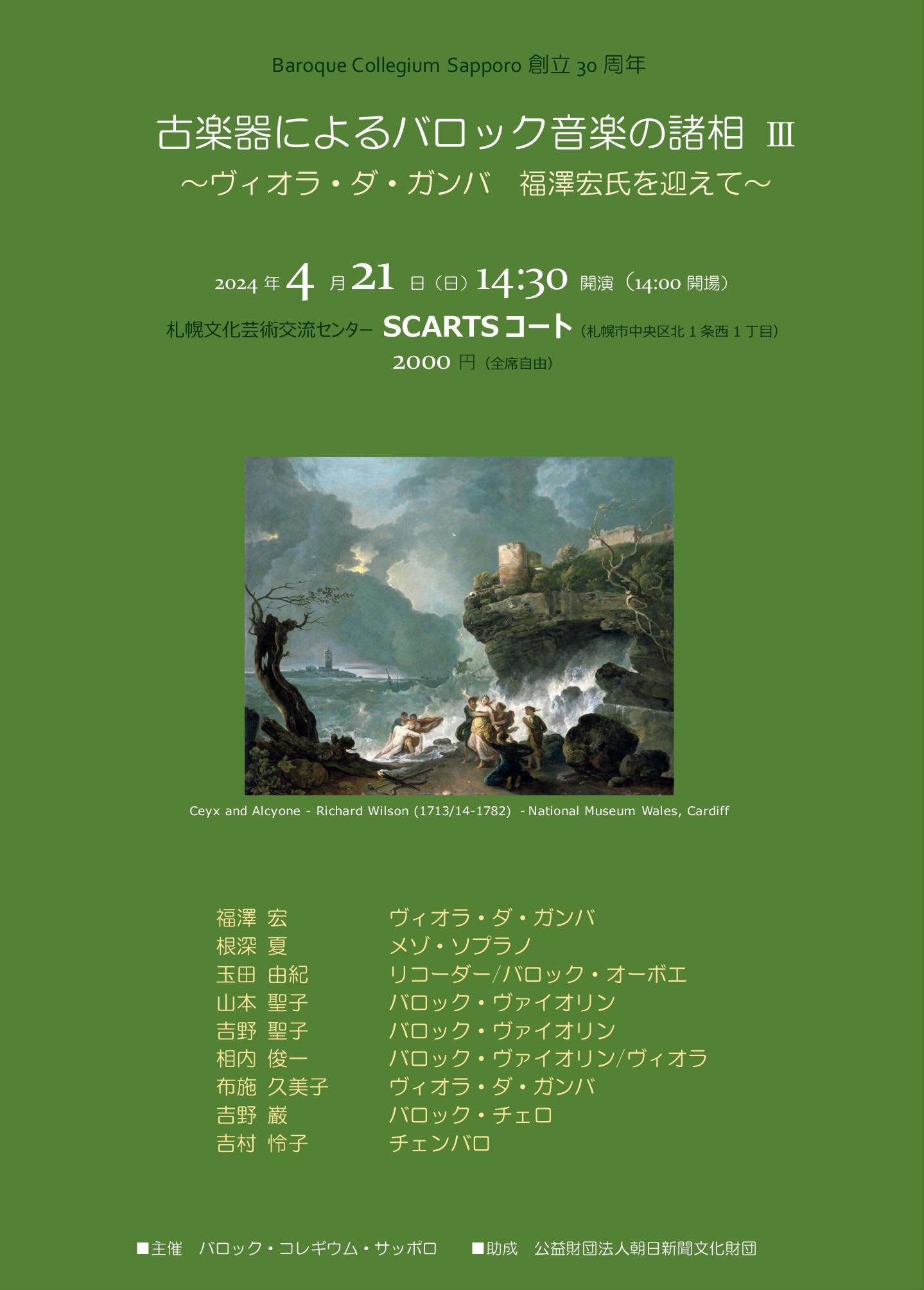 古楽器によるバロック音楽の諸相 Vol.3　～ウィオラ・ダ・ガンバ 福澤宏氏を迎えて～サムネイル画像