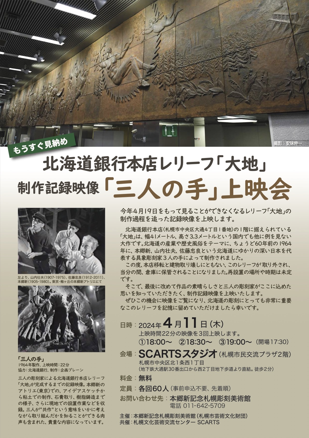 北海道銀行レリーフ「大地」制作記録映像「三人の手」上映会イメージ