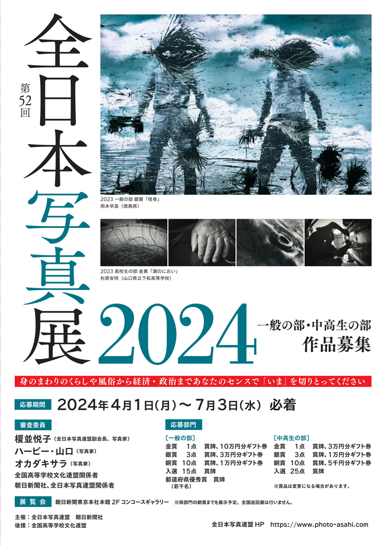 第52回全日本写真展2024イメージ