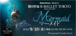 Daiwa House PRESENTS 熊川哲也 K-BALLET TOKYO Autumn Tour 2024『マーメイド』イメージ