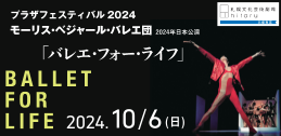 プラザフェスティバル2024　 モーリス・ベジャール・バレエ団 2024年日本公演 「バレエ・フォー・ライフ」イメージ