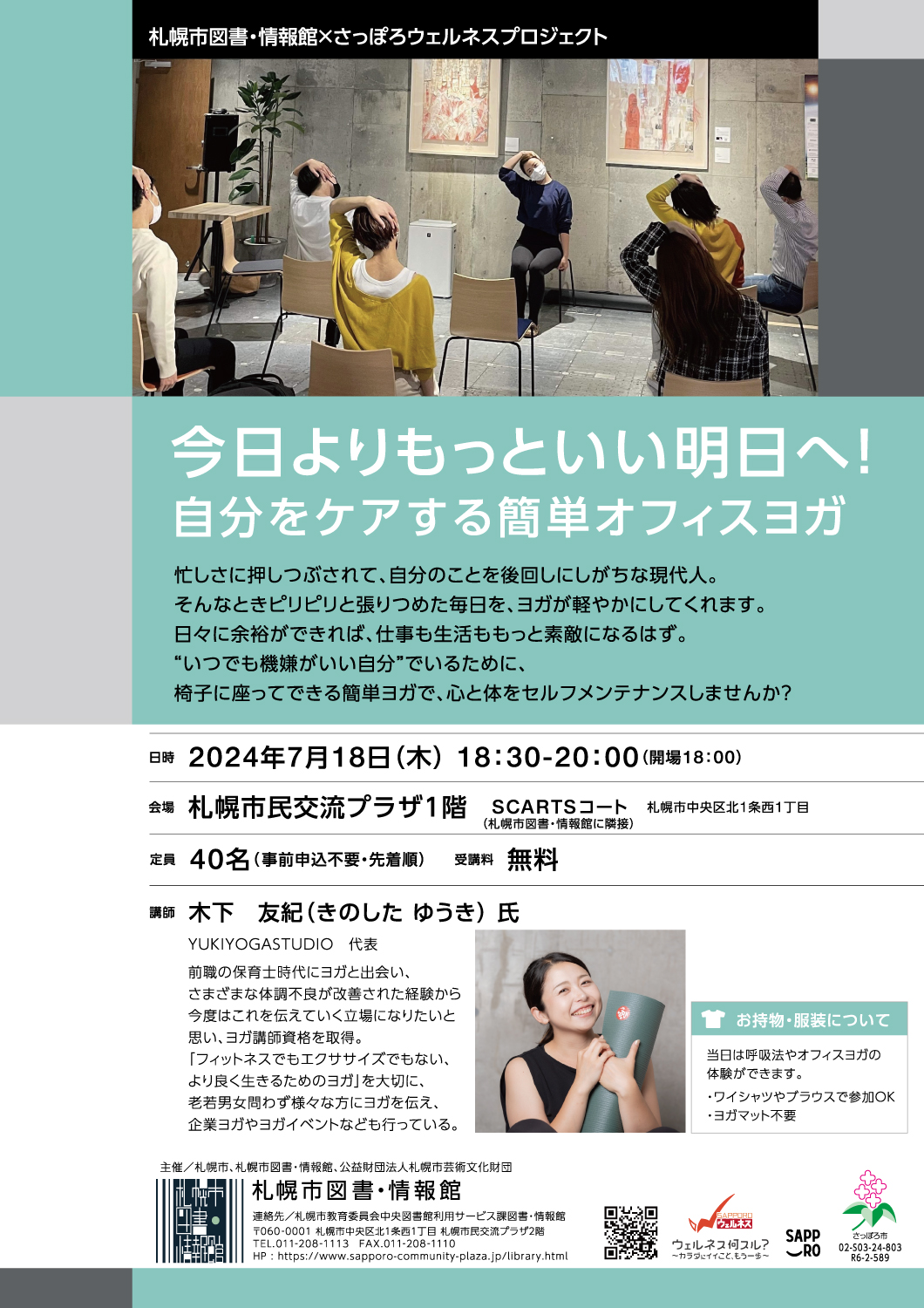 札幌市図書・情報館×さっぽろウェルネスプロジェクト　今日よりもっといい明日へ！自分をケアする簡単オフィスヨガイメージ写真