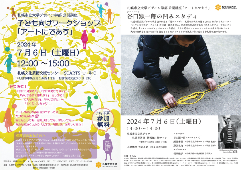イベント情報公開：札幌市立大学デザイン学部公開講座「アートにであう」イメージ