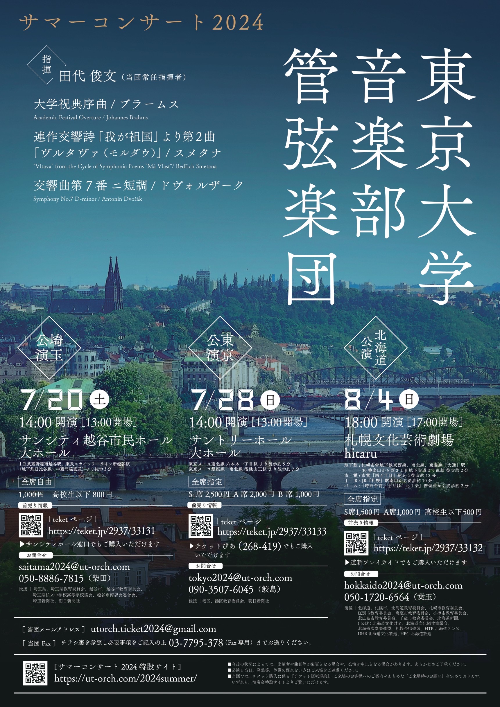 東京大学音楽部管弦楽団 サマーコンサート2024イメージ
