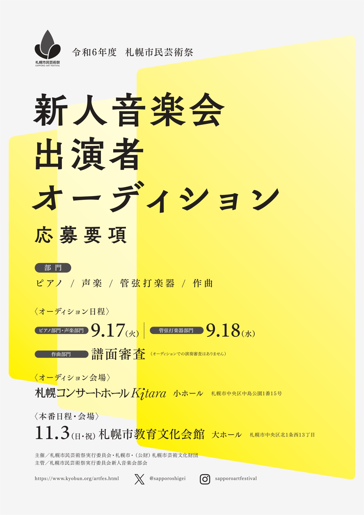 札幌市民芸術祭　新人音楽会出演者オーディションイメージ