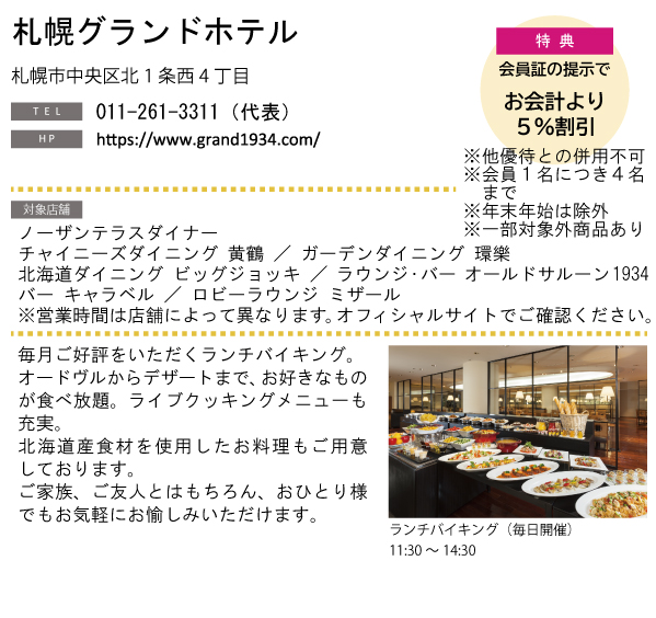 ホテルグルメ特集 Vol.21札幌グランドホテルイメージ