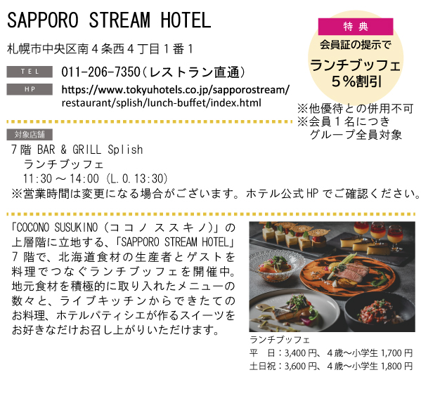 ホテルグルメ特集 Vol.21SAPPORO STREAM HOTELイメージ