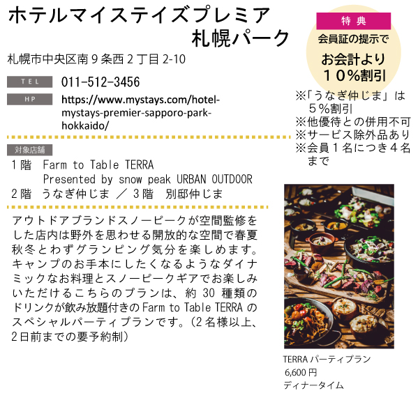 ホテルグルメ特集 Vol.21ホテルマイステイズプレミア札幌パークイメージ