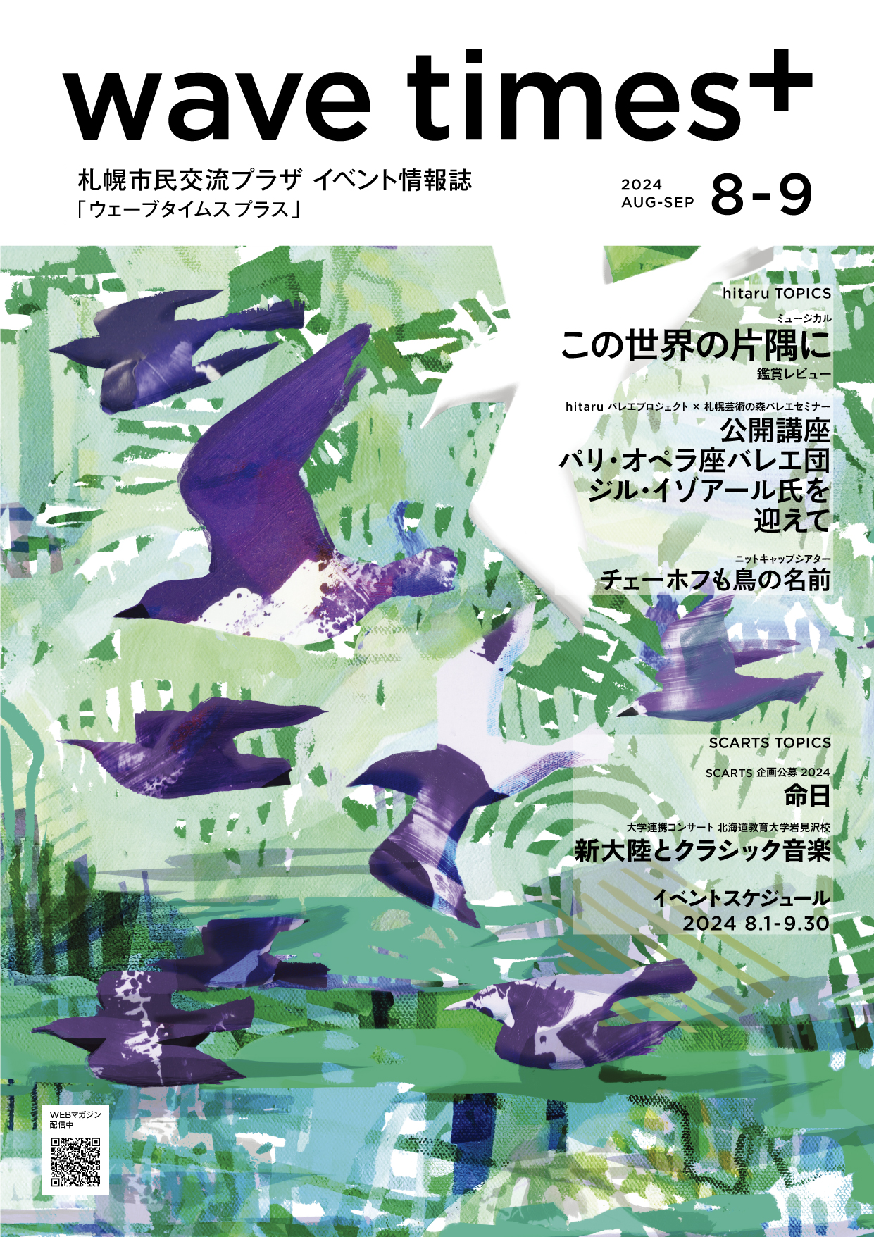 イベント情報誌「wave times⁺」 2024年8-9月号　7月20日発行イメージ1枚目