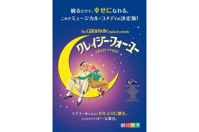 ［劇団四季］ミュージカル『クレイジー・フォー・ユー』イメージ1枚目