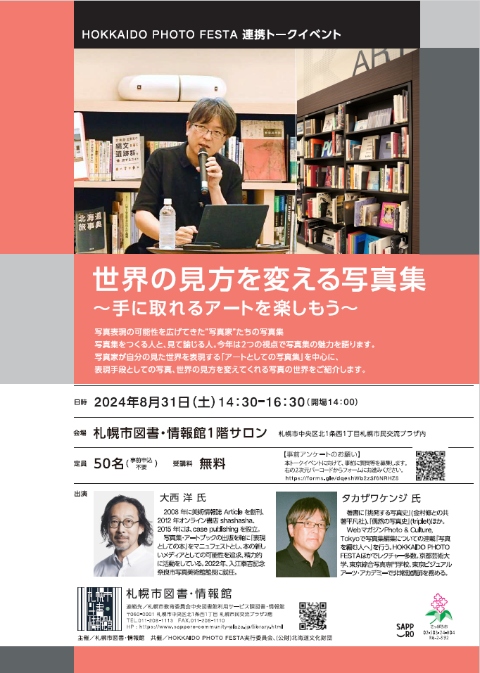 【8/30更新】HOKKAIDO PHOTO FESTA連携トークイベント 世界の見方を変える写真集　～手に取れるアートを楽しもう～イメージ1枚目