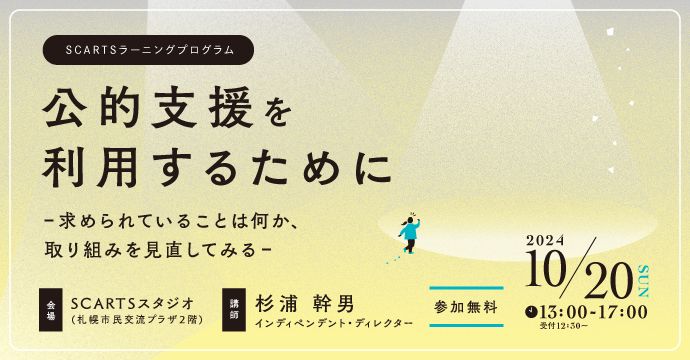 SCARTSラーニングプログラム 「公的支援を利用するために　-求められていることは何か、取り組みを見直してみる-」イメージ