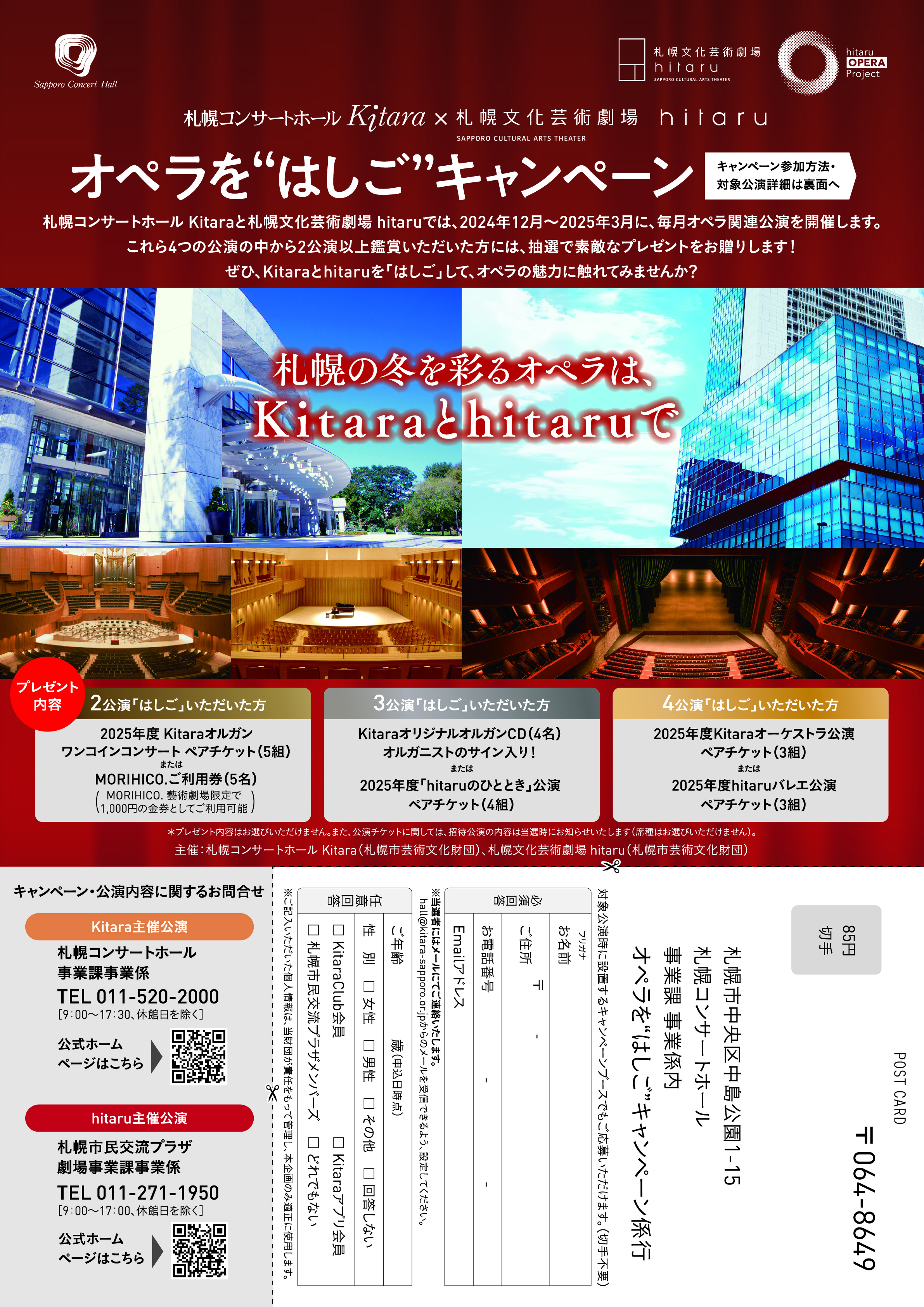 札幌コンサートホールKitara × 札幌文化芸術劇場 hitaru オペラを“はしご”キャンペーン開催！イメージ1枚目