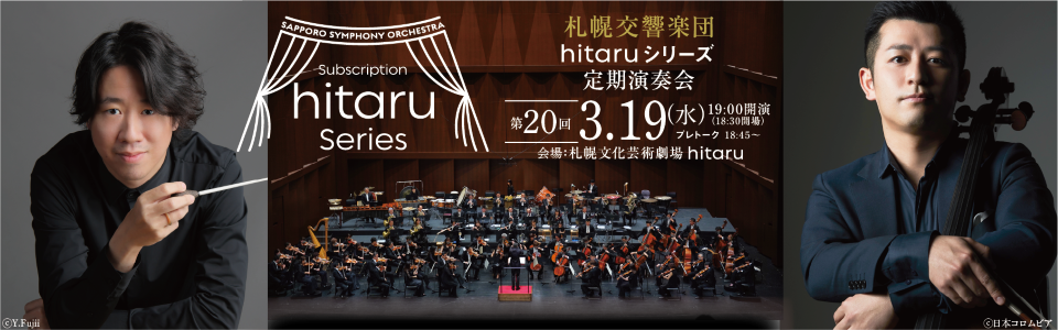 札幌交響楽団hitaruシリーズ定期演奏会 第20回【宮田大×菅野祐悟の『十六夜』】イメージ