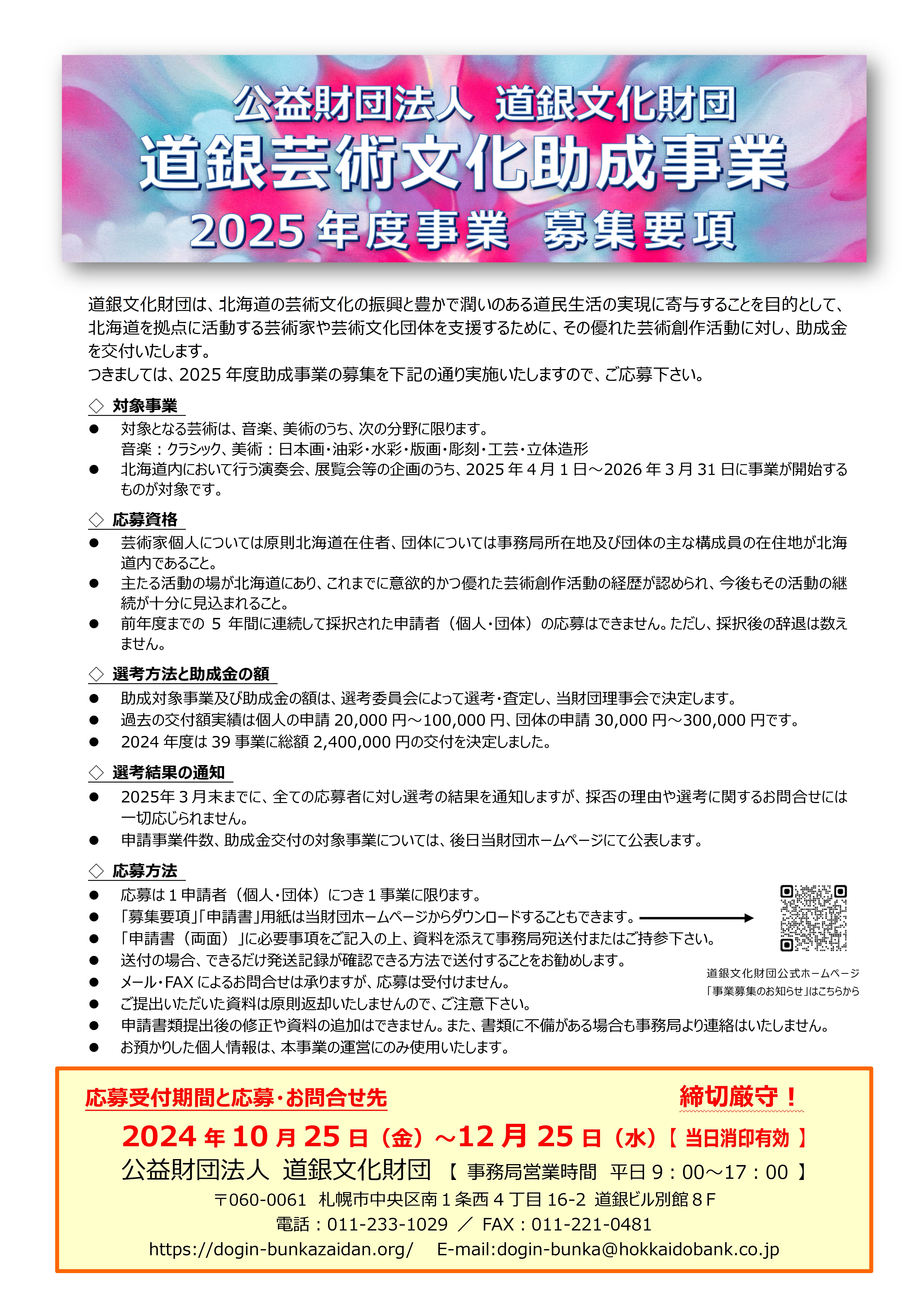 道銀芸術文化助成事業2025年度事業イメージ