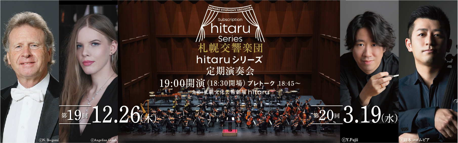 札幌交響楽団「hitaruシリーズ定期演奏会」＜第19回＞＜第20回＞市民交流プラザメンバーズ先着先行販売イメージ