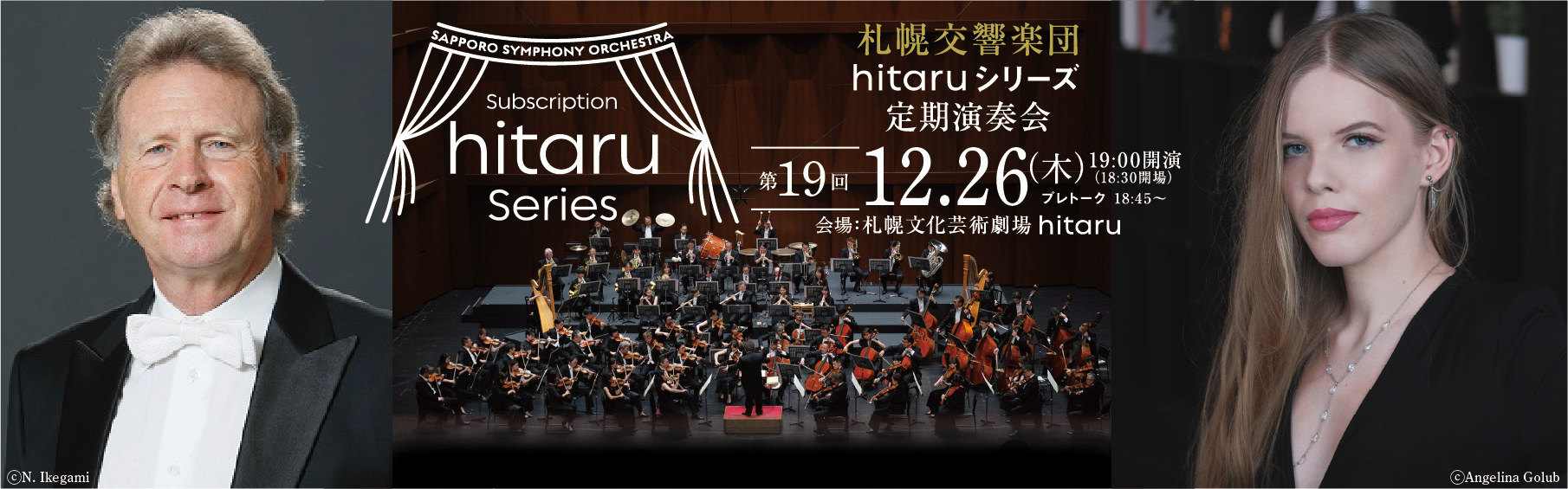 札幌交響楽団hitaruシリーズ定期演奏会 第19回【新星エヴァとチャイコフスキー】イメージ