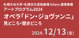 札幌大谷大学・札幌文化芸術劇場 hitaru連携事業 hitaruオペラプロジェクト「ドン・ジョヴァンニ」関連事業 アートプログラム2024 オペラ「ドン・ジョヴァンニ」見どころ・聴きどころイメージ