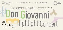 「ドン・ジョヴァンニ」への誘い ～ハイライト・コンサートイメージ