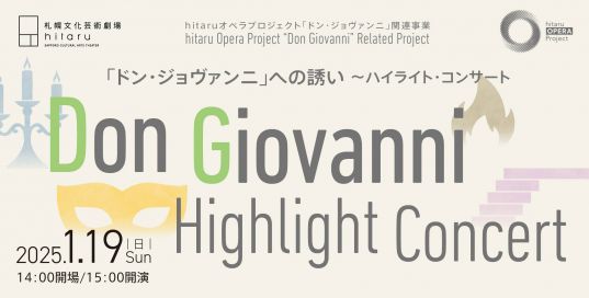 「ドン・ジョヴァンニ」への誘い ～ハイライト・コンサートイメージ