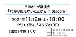 平田オリザ講演会「わかりあえないことから in Sapporo」イメージ