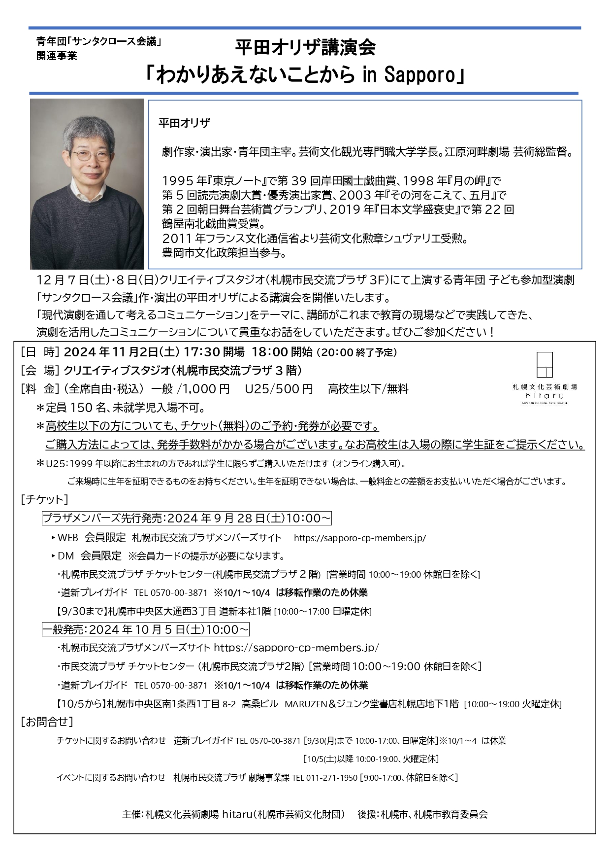 青年団「サンタクロース会議」関連事業 平田オリザ講演会「わかりあえないことから in Sapporo」イメージ