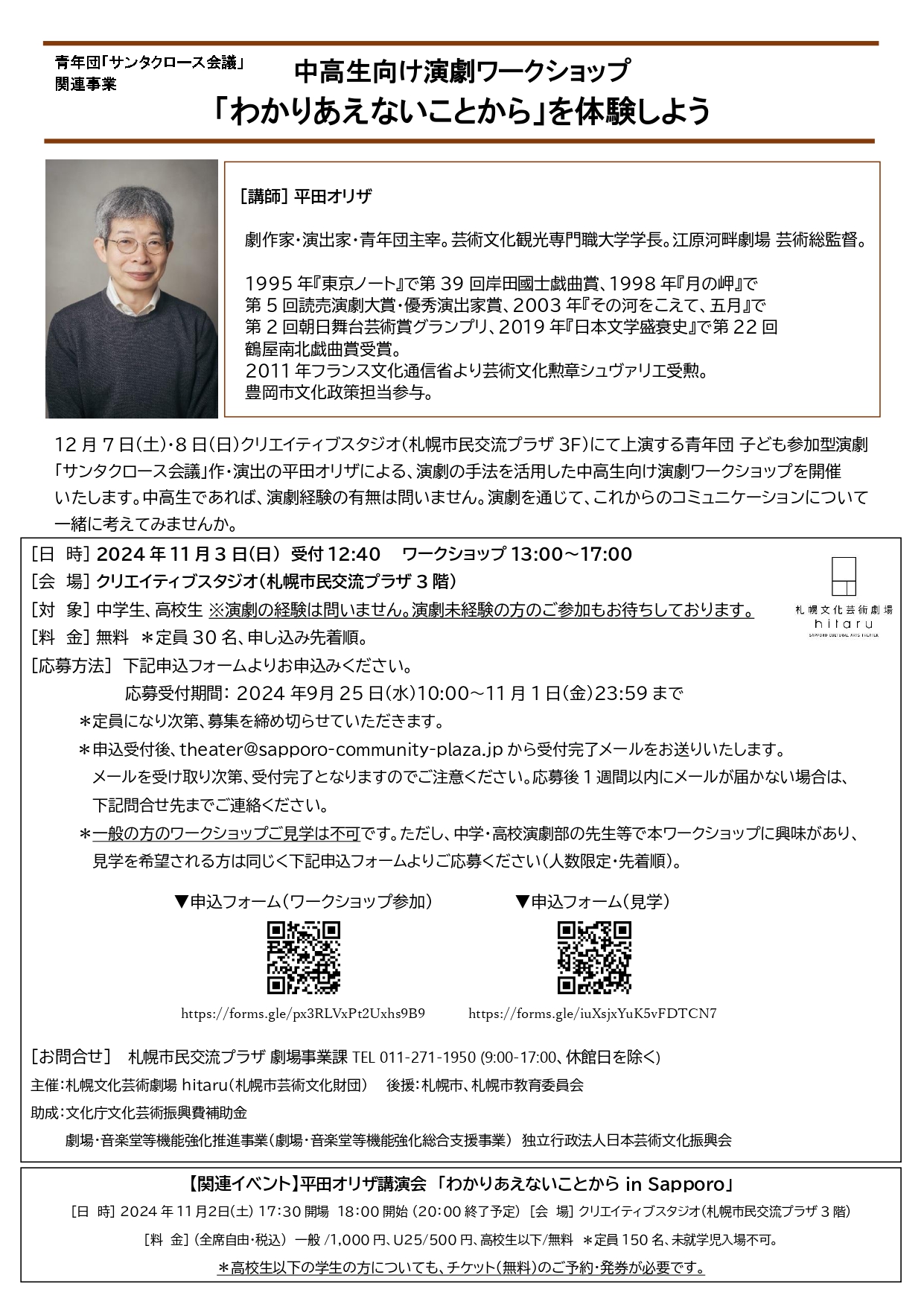 青年団「サンタクロース会議」関連事業 中高生向け演劇ワークショップ 「わかりあえないことから」を体験しようイメージ