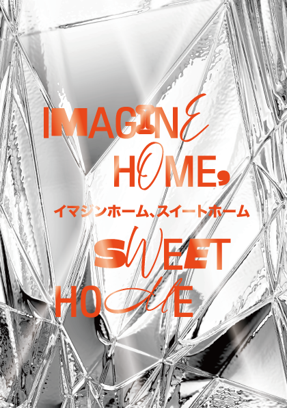 北海道大学CoSTEP「IMAGINE HOME, SWEET HOME」イメージ1枚目