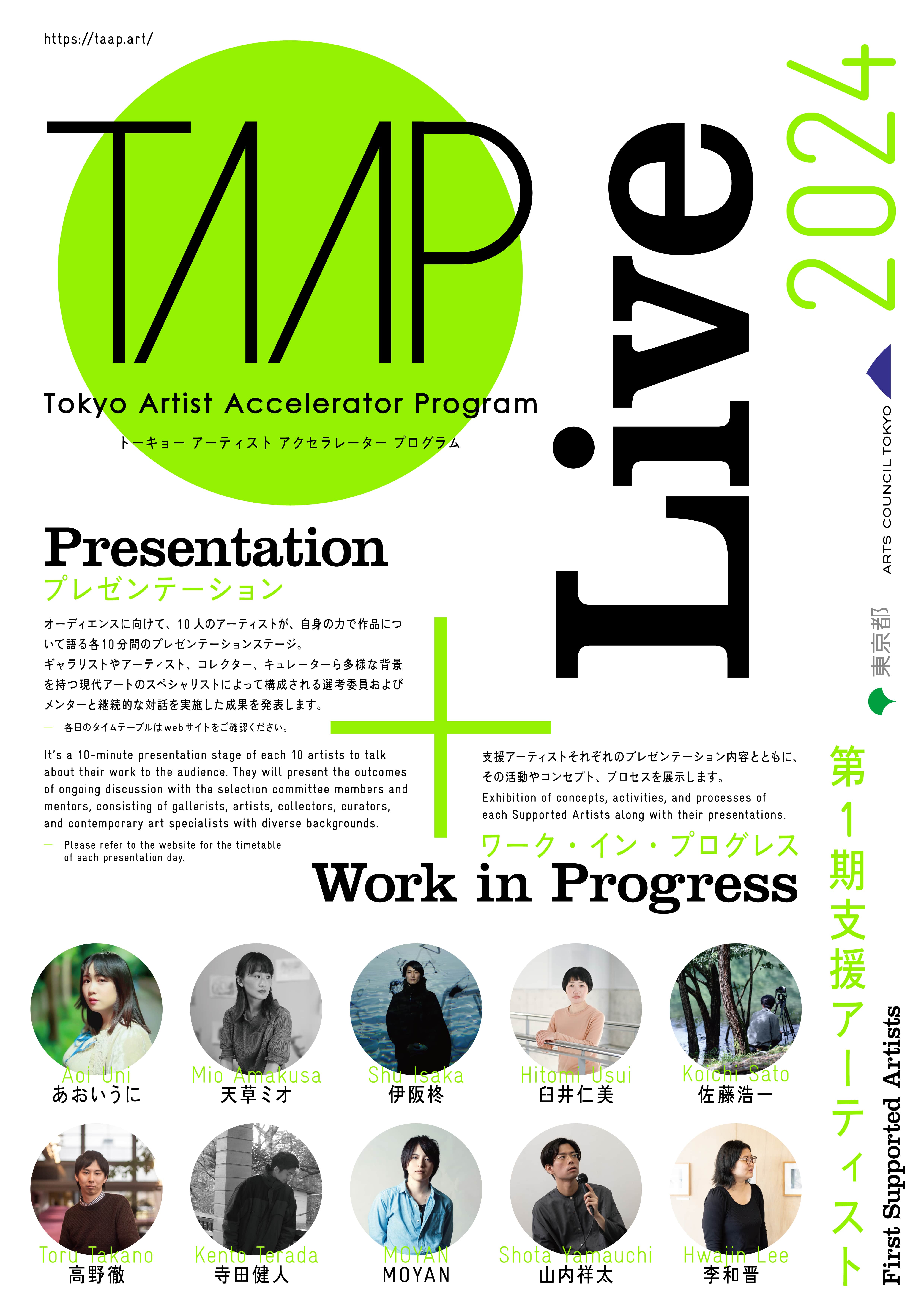 Tokyo Artist Accelerator Program（TAAP）第2期支援アーティスト 募集イメージ