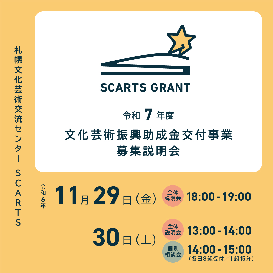 令和７年度 札幌文化芸術交流センター SCARTS 文化芸術振興助成金交付事業 募集説明会イメージ