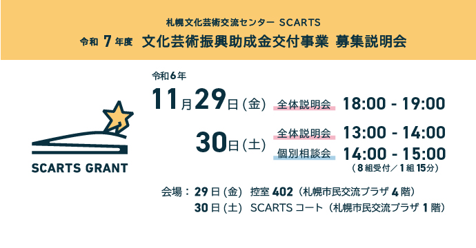 令和７年度 札幌文化芸術交流センター SCARTS 文化芸術振興助成金交付事業 募集説明会イメージ