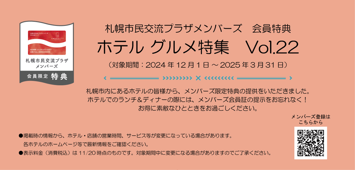 札幌市民交流プラザメンバーズ　会員特典ホテルグルメ特集　Vol.22（対象期間：2024年12月1日～2025年3月31日）イメージ1枚目