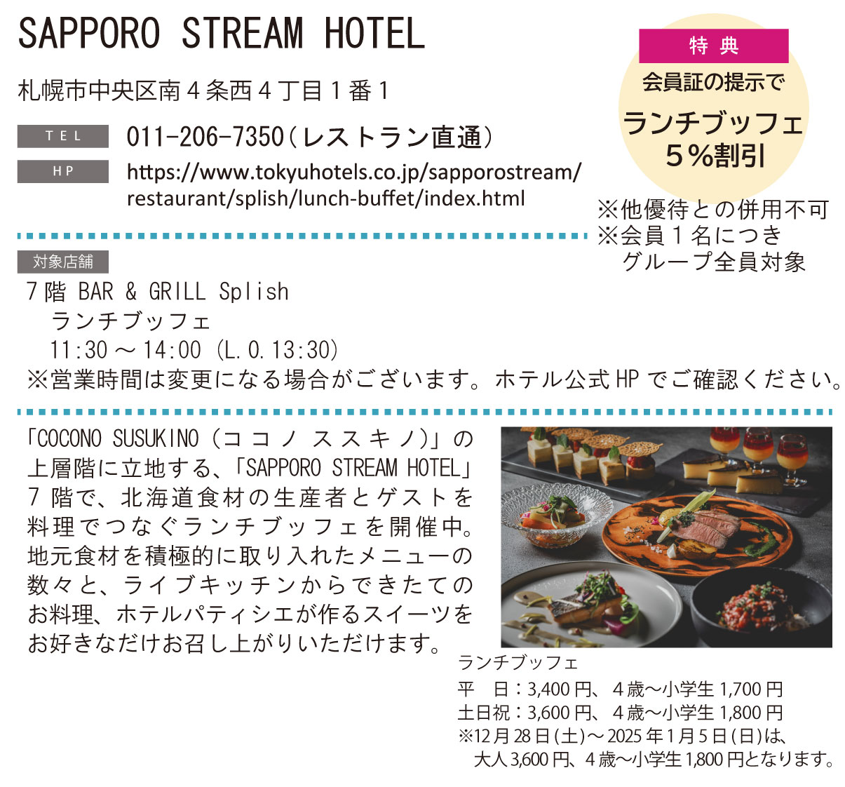 ホテルグルメ特集 Vol.22SAPPORO STREAM HOTELイメージ