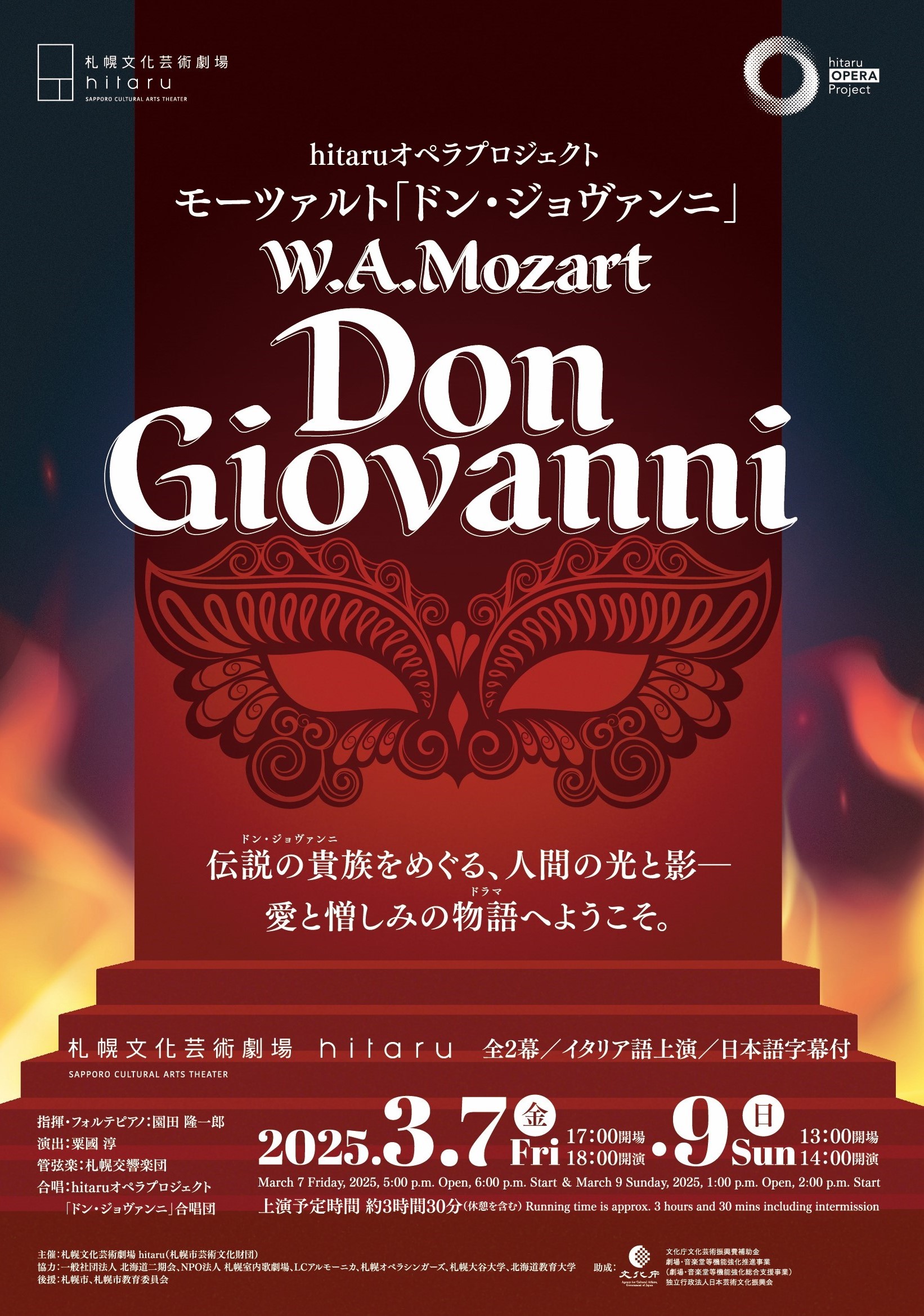 hitaruオペラプロジェクト モーツァルト「ドン・ジョヴァンニ」イメージ2枚目