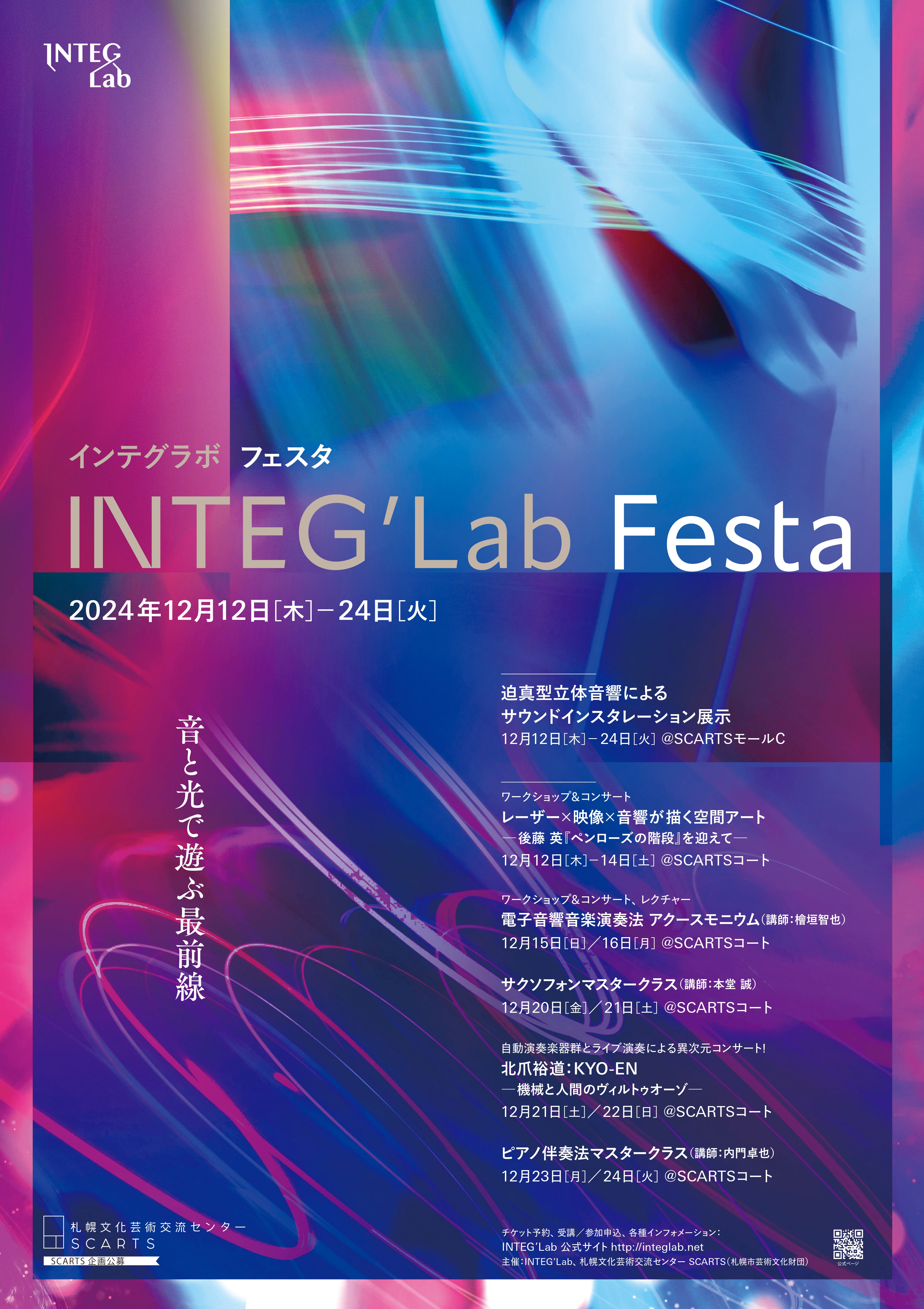 SCARTS企画公募2024「INTEG’Lab Festa～音と光で遊ぶ最前線」イメージ