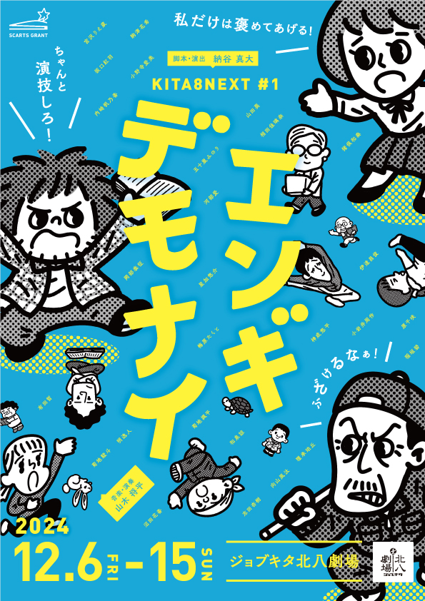 SCARTS助成金 特別助成事業の採択者に話を聞いてみた！vol.２　　　　　　　　　　「 KITA8NEXT project『エンギデモナイ』」イメージ