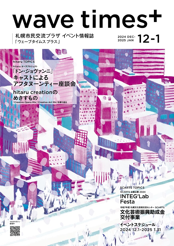 イベント情報誌「wave times⁺」 2024年12月-2025年1月号　11月20日発行イメージ1枚目