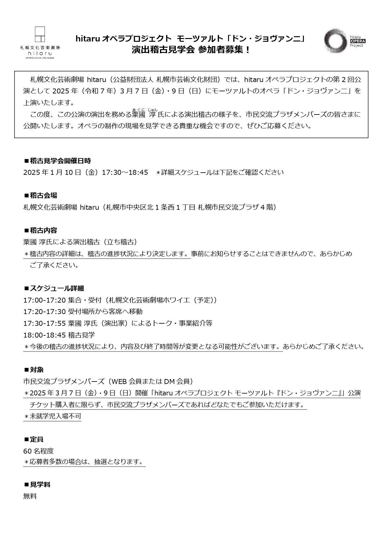 hitaruオペラプロジェクト  モーツァルト「ドン・ジョヴァンニ」市民交流プラザメンバーズ限定 演出稽古見学会 参加者募集！イメージ1枚目