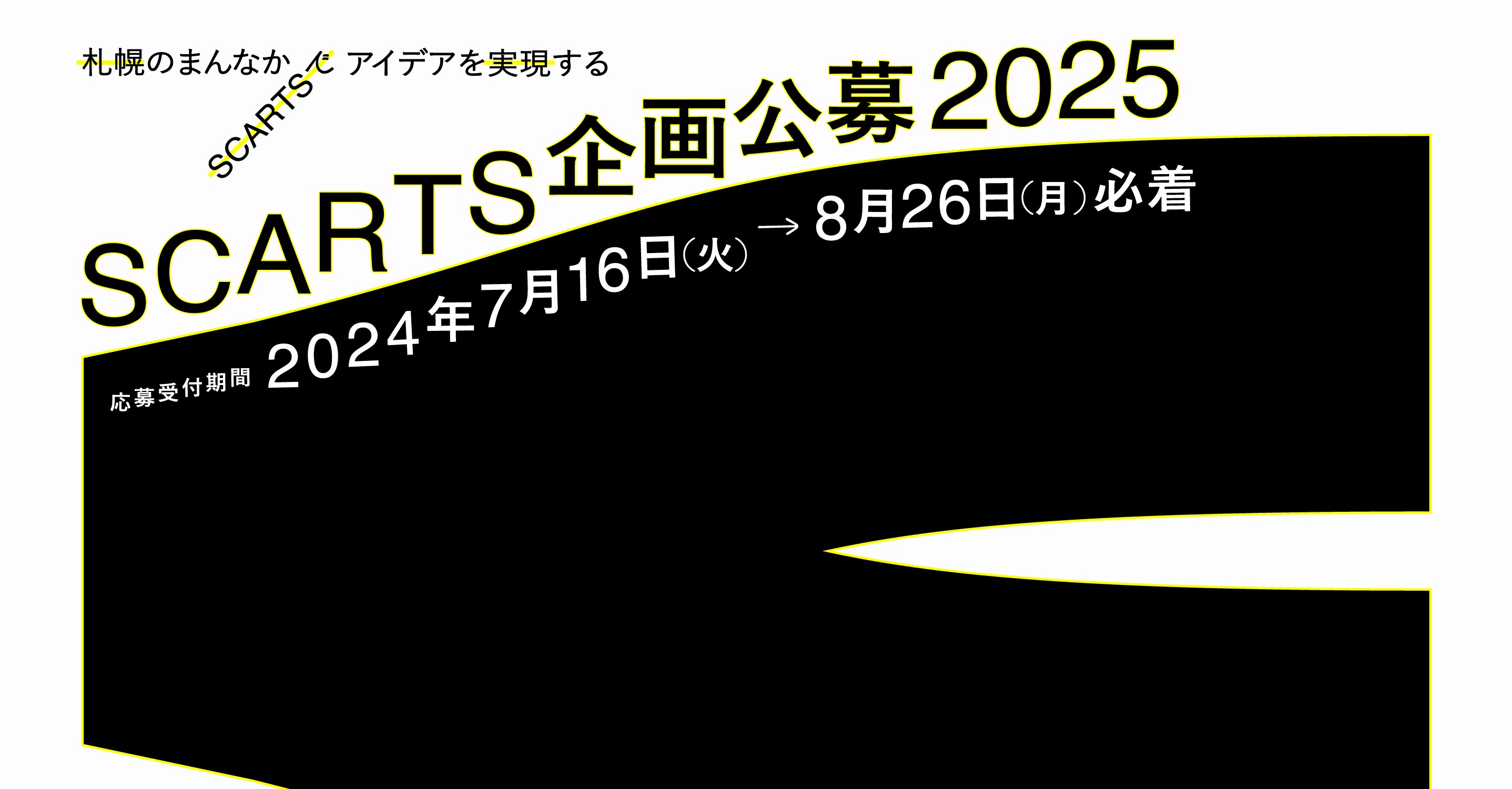 「SCARTS 企画公募 2025」選考結果についてイメージ