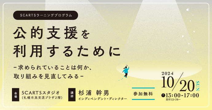 SCARTSラーニングプログラム「公的支援を利用するために　-求められていることは何か、取り組みを見直してみる-」イメージ