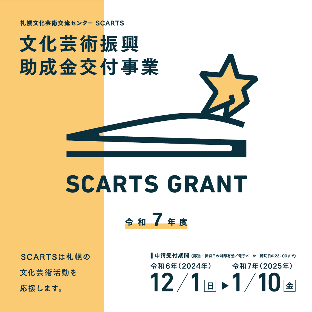 12/1～　令和７年度 札幌文化芸術交流センター SCARTS文化芸術振興助成金交付事業　募集開始！イメージ