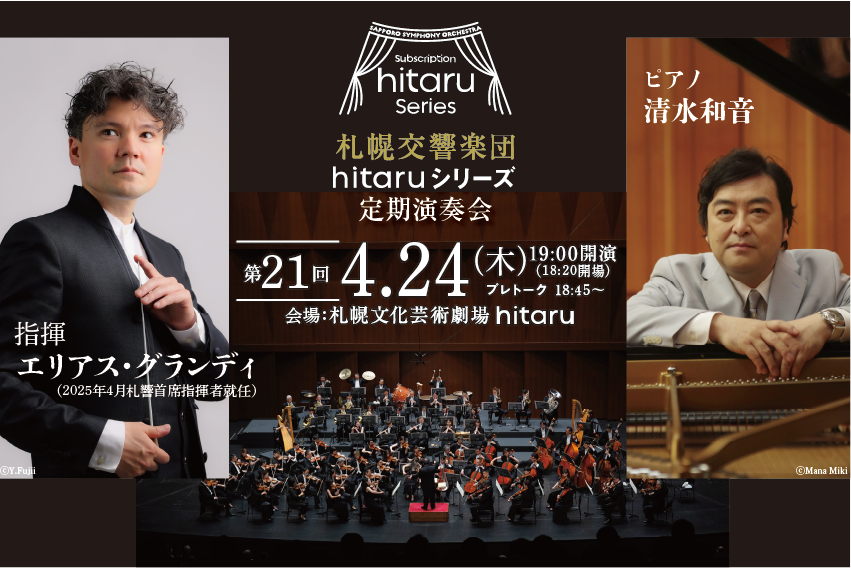 札幌交響楽団「hitaruシリーズ定期演奏会」2025年度 ＜4回通し券＞＜第21回＞＜第22回＞先着先行販売イメージ2枚目