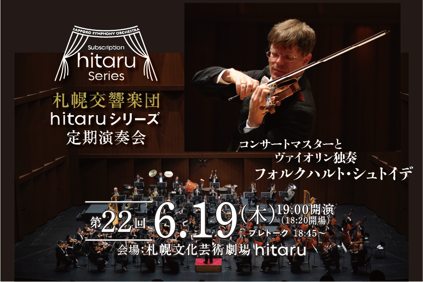 札幌交響楽団「hitaruシリーズ定期演奏会」2025年度 ＜4回通し券＞＜第21回＞＜第22回＞先着先行販売イメージ3枚目