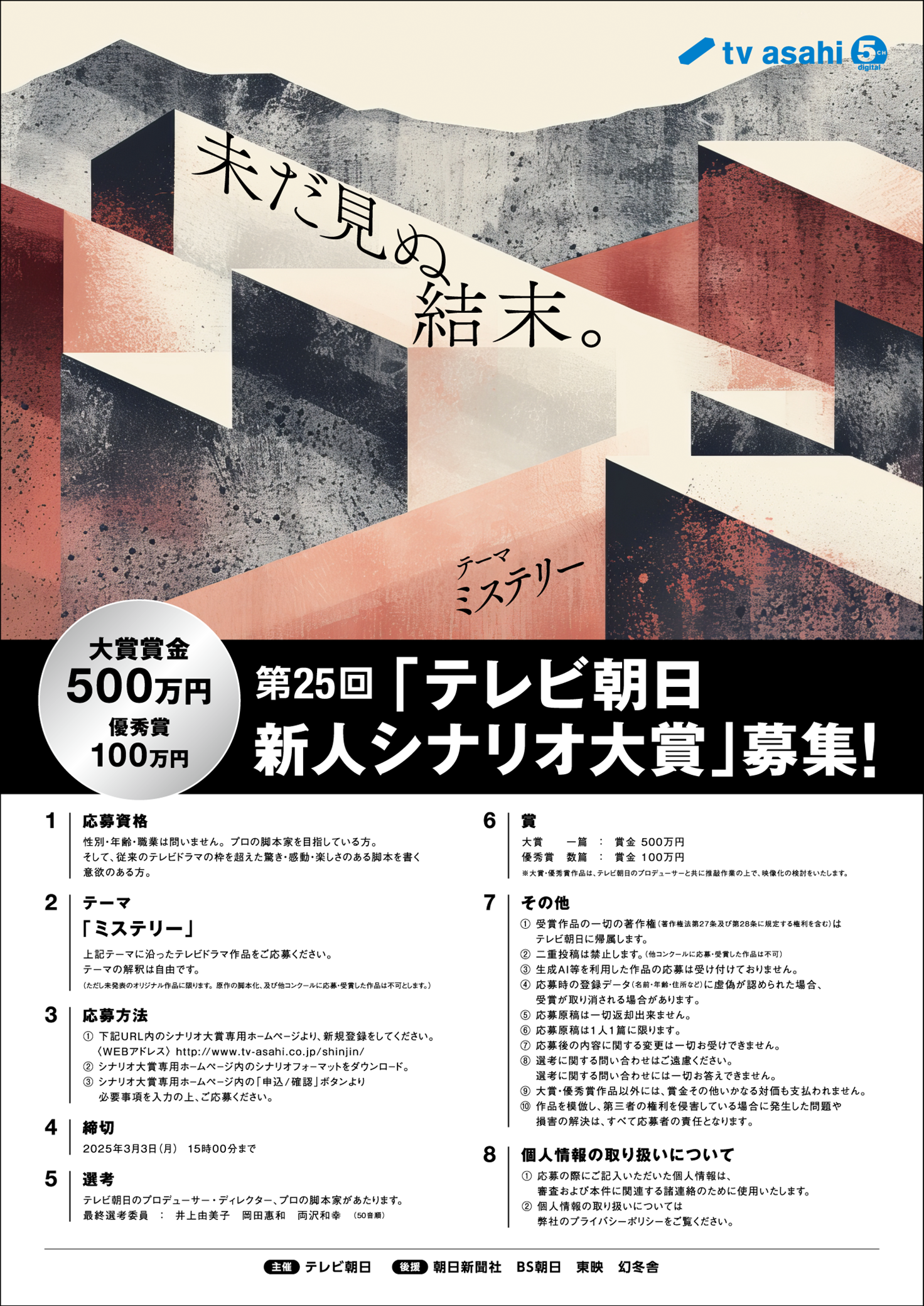 第25回「テレビ朝日新人シナリオ大賞」イメージ