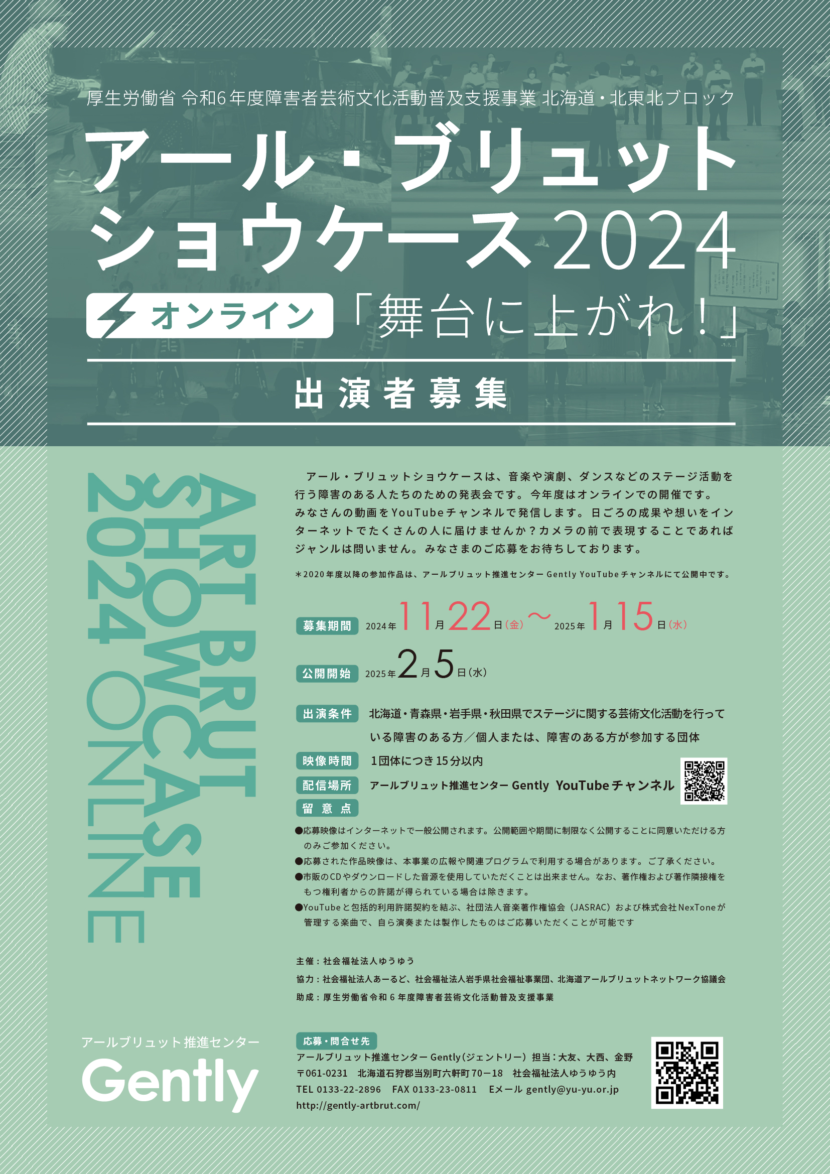 アール・ブリュットショウケース2024「舞台に上がれ！」出演者募集イメージ